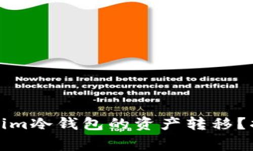 如何安全地将Tokenim冷钱包的资产转移？揭秘步骤与注意事项