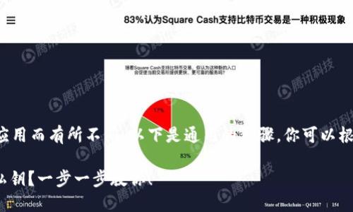 导出私钥的过程因不同的钱包应用而有所不同。以下是通用的步骤，你可以根据你的具体钱包进行适当调整。

### Tokenim如何安全导出私钥？一步一步教你！