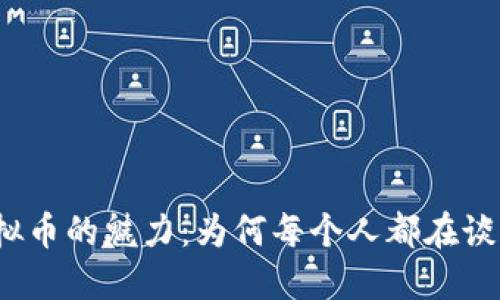 探索虚拟币的魅力：为何每个人都在谈论炒币？