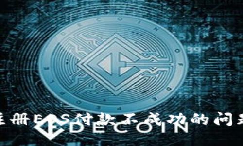 如何解决Tokenim注册EOS付款不成功的问题？揭开背后的秘密！