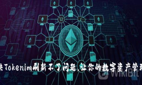 如何解决Tokenim刷新不了问题，让你的数字资产管理更顺畅