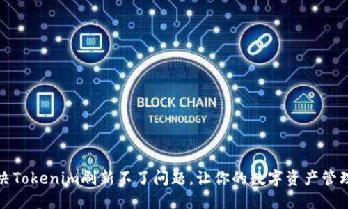 如何解决Tokenim刷新不了问题，让你的数字资产管理更顺畅