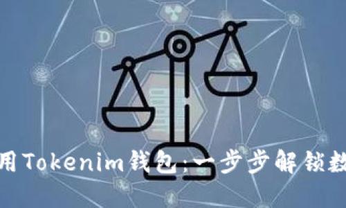 如何高效搜索和使用Tokenim钱包：一步步解锁数字资产管理新体验