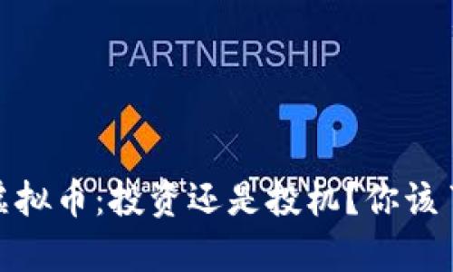 揭秘UCDT虚拟币：投资还是投机？你该了解的真相！