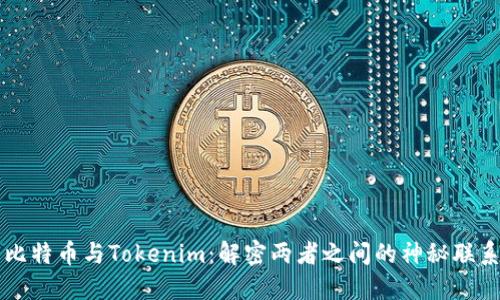 比特币与Tokenim：解密两者之间的神秘联系