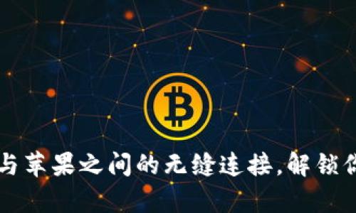 Tokenim：安卓与苹果之间的无缝连接，解锁你的跨平台体验