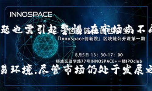 CAT（CryptoArt Token）是一种与数字艺术和加密收藏品相关的虚拟货币。它的推出旨在为艺术家和收藏者提供一个更便捷的平台，促进数字艺术的买卖交易。CAT 是基于区块链技术的，用于确保所有艺术作品的稀缺性和真实性，使得创作者能够在一个透明的环境中展示和销售他们的作品。

CAT虚拟币的基本概念
CAT是加密艺术领域的一部分，旨在解决传统艺术市场中的一些问题。比如，许多艺术作品在市场中的流通和交易复杂，尤其是数字作品往往难以实现所有权的确认。
通过使用区块链技术，CAT虚拟币使艺术家能够将自己的作品转化为数字资产，确保每一件作品的独一无二。这种创新的方式不仅提升了艺术作品的价值，也为艺术家创造了新的收入来源。

CAT虚拟币的特点
首先，CAT虚拟币的一个显著特点是其去中心化。这意味着没有单一实体控制贴合艺术领域的交易过程，所有交易记录都在区块链上公开透明，这提升了信任度。
其次，CAT提供的艺术品交易平台允许艺术家和收藏者之间直接互动，省去中介费用，降低交易成本。此外，用户可以轻松地购买、销售或拍卖数字艺术作品。

CAT虚拟币的应用场景
CAT虚拟币不仅仅是用于购买数字艺术品，更在不断扩展其应用场景。例如，用户可以用CAT参与艺术品的投资，甚至在特定平台上进行NFT（不可替代代币）的购买与出售，这让整个市场更加活跃。
通过CAT平台，艺术家发布作品时可以设置转售权。这意味着，如果艺术作品在未来被转售，原作者也能够获得一部分销售收益，这样的设定激励更多的创作者加入到这种新型的市场中。

为何CAT虚拟币受到关注
近年来，数字艺术市场的快速成长使得CAT虚拟币逐渐受到投资者和艺术家的关注。数字艺术的潜力不仅在于它的表现形式，还在于其与技术结合所带来的无限可能性。
同时，随着越来越多的人开始接受和欣赏数字艺术，这种趋势为CAT虚拟币提供了良好的发展机遇。而且，持续上涨的NFT市场也为CAT的推广奠定了基础。

CAT虚拟币的未来展望
展望未来，CAT虚拟币有望与更多的数字平台合作，进一步拓展其应用疆域。除了艺术作品外，其他领域如游戏、音乐等也可能会引入类似CAT的代币，形成一个更为庞大跨界的生态系统。
此外，随着技术的发展和用户需求的变化，CAT虚拟币的功能和应用也会不断更新，满足用户的各类需求，帮助其在竞争激烈的加密货币市场中立足。

与CAT虚拟币相关的风险
当然，投资CAT虚拟币也并非没有风险。由于市场尚处于探索阶段，价格波动剧烈，因此潜在投资者需谨慎对待。同时，数字艺术领域的假冒伪劣问题也需引起警惕。在市场尚不成熟的情况下，确保资产真实性与价值稳定是每一位投资者的首要任务。

总结
CAT虚拟币正在革命性的改变着艺术作品的创作与交易方式。其基于区块链技术的特性，保护了创作者的权益，并为收藏者提供了更为安全的交易环境。尽管市场仍处于发展之中，但CAT的潜力无疑是巨大的。未来，随着技术的不断进步和更多人的加入，CAT体系可能会跨越更多的行业界限，为用户带来更加丰富的体验。