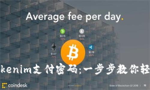 如何找回Tokenim支付密码：一步步教你轻松解决困扰