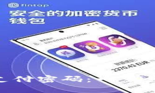 如何找回Tokenim支付密码：一步步教你轻松解决困扰