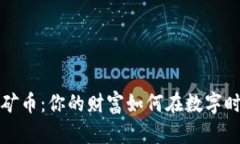 解密虚拟挖矿币：你的财富如何在数字时代悄然