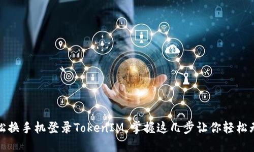 轻松换手机登录TokenIM，掌握这几步让你轻松无忧