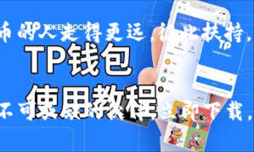 jiaotongtiao亲自体验Tokenim，如何在安卓上顺利下载官方版本？/jiaotongtiao

Tokenim, 安卓下载, 官方版, 使用体验/guanjianci

引言：数字世界中的新宠
在如今的数字时代，越来越多的人开始关注区块链与加密货币的投资机会。Tokenim，作为一款新兴的数字货币交易平台，以其简洁的界面和多样的功能吸引了广泛的用户。而对于普通用户而言，如何在安卓设备上顺利下载Tokenim的官网版本，成为了一个热门话题。本文将为您提供详细的下载指导，让您能够轻松上手这款强大的工具。

了解Tokenim的魅力
Tokenim不仅是一款交易平台，它更是连接用户与数字货币世界的桥梁。无论是新手投资者还是经验丰富的交易员，Tokenim都能提供多种功能以满足不同需求。界面友好，操作简单，让用户在交易时感受到前所未有的便利。

为何选择官方版下载
在下载应用程序时，官方版的安全性和稳定性尤为重要。非官方版本可能存在隐私泄露或数据丢失的风险。因此，选择Tokenim的官网版，不仅能保证功能的完整性，还能有效保护个人信息的安全。

安卓系统的特点
安卓系统作为目前最流行的手机操作系统，拥有庞大的用户基础。如果您是安卓用户，尤其要了解如何从Tokenim官网顺利下载并安装应用。安卓的灵活性使得用户可以自由下载应用，但同样也要小心来源的安全性。

从官网获取Tokenim的下载方式
步骤一：访问Tokenim官方网站。在您的安卓设备上打开浏览器，输入Tokenim的官方网站地址。这是下载官方应用的重要第一步。

步骤二：在首页寻找下载链接。网站首页通常会有明显的“下载”或“获取应用”的按钮。点击该按钮，将引导您进入下载页面。

步骤三：选择安卓版本。在下载页面上，您可能会看到不同操作系统的版本选项。在众多选项中，选择安卓版本，确保您下载的内容适合您的设备。

步骤四：确认下载。点击后，系统会提示您确认下载。在这一过程中，请确保设备有足够的存储空间，避免下载失败。

安装Tokenim应用的步骤
下载完成后，您需要进行安装。首先，打开下载的文件。通常情况下，系统会自动引导您完成后续步骤。但在这之前，确保您的安卓设备允许安装来自未知来源的应用，这是因为Tokenim可能没有在Google Play商店上线。

步骤一：设置允许未知来源。进入设备的“设置”菜单，找到“安全”选项。打开“未知来源”的开关，从而允许安装非官方来源的应用。

步骤二：回到下载文件，连续点击安装，按照屏幕上的提示完成安装过程。安装完成后，您就可以在设备的应用列表中找到Tokenim图标，点击打开，进入应用。

首次使用Tokenim的注意事项
当您成功安装并打开Tokenim后，系统会要求您注册或登录。如果您是新用户，请根据指示创建一个新账户。在注册过程中，务必使用有效的电子邮箱，以便确认账户及接收重要通知。

安全性是使用Tokenim过程中的一个重要方面。设置一个强密码，并建议开启双重身份验证，以增加账户的安全性。此外，您还应仔细阅读平台的使用条款和隐私政策，确保了解自己的权利与责任。

探索Tokenim的功能与优势
注册成功后，您会发现Tokenim提供了多种功能。例如，实时图表、市场分析、账户管理等。用户可以在平台上自由交易，同时监控市场动态，以便做出明智的投资决策。

Tokenim还支持多种加密货币，符合不同用户的需求。无论您是想进行短期交易还是长期投资，这里都有适合的选项。此外，平台还提供用户支持，可以解决您在使用过程中遇到的问题。

用户社区与互动
Tokenim不仅是一个交易平台，它也是一个社区。用户可以在此分享经验、交流策略，探讨市场趋势。这种互动不仅增强了用户的粘性，也让同样热爱数字货币的人走得更远，彼此扶持。

总结：你准备好了吗？
通过以上步骤和介绍，相信您已经对如何在安卓设备上下载Tokenim的官网版本有了清晰的了解。无论是投资交易，还是扩大金融知识，Tokenim都将是您不可或缺的伙伴。立即下载，踏上您的数字货币之旅，体验充满惊喜和挑战的交易世界！