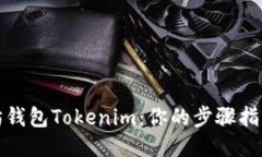 轻松提现以太坊钱包Tokenim：你的步骤指南与安全