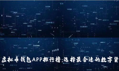 2023年最新虚拟币钱包APP排行榜：选择最合适的数字货币安全伴侣！
