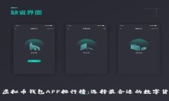 2023年最新虚拟币钱包APP排行榜：选择最合适的数