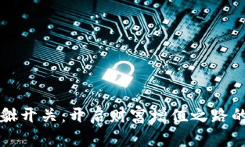 虚拟币貔貅开关：开启财富增值之路的神秘钥匙