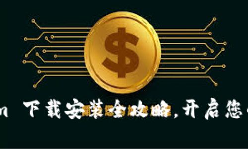 轻松上手：Tokenim 下载安装全攻略，开启您的区块链探索之旅