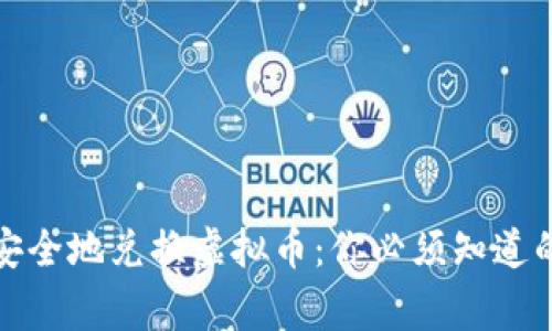 在香港如何轻松安全地兑换虚拟币：你必须知道的技巧与注意事项