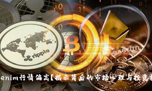 “Tokenim行情偏高？揭示背后的市场心理与投资机会”