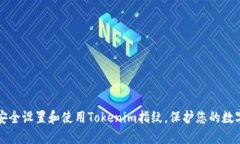 如何安全设置和使用Tokenim指纹，保护您的数字生