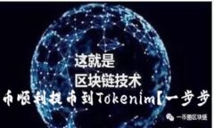如何将ASS代币顺利提币到Tokenim？一步步教你应对