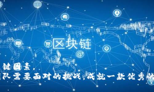 baioti如何打造一款引人入胜的虚拟币钱包APP？轻松管理您的数字资产！/baioti
虚拟币钱包,数字资产,区块链技术,APP开发/guanjianci

引言：为何选择虚拟币钱包APP？
随着区块链技术的不断发展和普及，数字货币已经逐渐走进了大众的视野，成为许多人投资理财的新选择。从比特币到以太坊，几乎每一种虚拟货币都有其独特的价值和市场潜力。在这个背景下，虚拟币钱包APP应运而生，成为用户管理和交易数字资产的重要工具。

市场现状：虚拟币钱包行业的机遇
近年来，随着加密货币的崛起，越来越多的用户开始寻找安全、便捷的虚拟币钱包。市场上已经涌现出诸多钱包APP，但仍有大量用户在寻找功能更为齐全、用户体验更佳的产品。这意味着，开发一款优秀的虚拟币钱包APP是一项巨大的市场机会。

核心功能：打造理想钱包的必备要素
在设计钱包APP时，首先必须考虑核心功能。这些功能可以直接影响用户的使用体验，通常包括以下几方面：

ul
    listrong安全性：/strong无论是数字货币还是用户的个人信息，安全始终是首要考虑的问题。开发者需要采用多重安全措施，如指纹识别、双因素认证等，以确保账户安全。/li
    listrong用户友好的界面：/strong无论是新手还是老手，的用户界面能够提高应用的易用性。设计时应把用户体验放在首位，让用户能快速上手。/li
    listrong多货币支持：/strong一个理想的虚拟币钱包应支持多种主流数字货币，让用户可以统一管理不同资产。这样会提升用户的粘性，增加使用频率。/li
    listrong即时交易：/strong用户希望能够快速进行买卖交易，因此提供实时交易功能是非常重要的。与主流交易所的接入将有效提高交易的便捷性。/li
/ul

用户体验：让每一位用户都爱上使用
设计良好的用户体验是吸引并留住用户的关键。需要考虑的方面包括：

ul
    listrong快速注册和登录：/strong用户希望以最简便的方式完成注册和登录，设计一键注册和社交媒体登录可以极大地提升用户体验。/li
    listrong详细的使用指导：/strong尤其是对于初次接触数字货币的用户，一份详细的使用指南或教程会让他们倍感安心，迅速熟悉各种功能用法。/li
    listrong定制化通知：/strong用户希望在特定价格波动或重大新闻发生时能收到提醒，因此在APP中加入定制化的推送通知功能非常重要。/li
/ul

技术架构：保障钱包APP的稳定性与安全性
在技术实现上，一个强大的后端系统必不可少。选择合适的技术栈，比如使用Java或Python作为后端开发语言，搭建基于云服务的平台。这能够有效提高系统的稳定性和可扩展性。
同时，确保数据加密、隐私保护以及防止常见的网络攻击至关重要。使用高强度的加密算法对用户信息进行加密存储，如AES或RSA。同时，定期进行安全审计，提升系统的安全性与信任性。

法律合规：确保APP的合法运营
在开发和运营虚拟币钱包APP的过程中，法律合规是不能忽视的重要环节。不同地区对虚拟货币的监管政策差异较大，因此在设计产品时要充分考虑当地的法律法规，确保符合相关要求。在必要时，咨询法律专业人士或者聘请合规顾问，将有效降低法律风险。

市场推广：让用户主动找上门
即便一款APP在功能上实现了完美，若缺乏有效的市场推广，仍难以赢得用户青睐。以下是一些行之有效的推广策略：

ul
    listrong社交媒体营销：/strong通过在Twitter、Reddit等社交平台上进行积极宣传，吸引区块链和加密货币的爱好者，增加产品曝光率。/li
    listrong合作推广：/strong与相关的区块链项目或交易所进行品牌合作，借助彼此的用户群体实现双赢。/li
    listrong用户激励：/strong通过引导用户邀请好友使用APP，提供交易返现、奖励等方式激励用户。这样可以快速扩大用户基础。/li
/ul

总结：成功留住用户的关键
虚拟币钱包APP的开发是一项挑战，但若从以上多个方面入手，能够大幅提升成功的机率。安全性、操作简便、丰富的功能及优秀的用户体验，都是决定这款APP是否能够在激烈竞争中脱颖而出的关键因素。 
通过精准的市场定位、有效的推广手段，有望吸引到大量的用户，将其打造成一款用户信赖的虚拟币钱包。在这个信息爆炸的时代，如何继续捕捉用户的注意力，推动产品持续更新，也是每个开发团队需要面对的挑战。成就一款优秀的虚拟币钱包APP，不仅需要技术的支撑，更需要对市场趋势的敏锐洞察、用户需求的深刻理解，以及不断迭代更新的坚韧精神。这条路途或许漫长，但路上的每一步都将为您带来无与伦比的成就感。