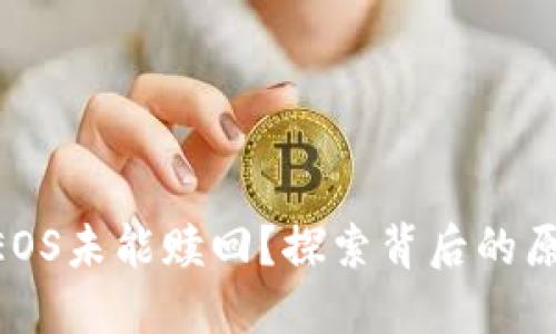 Tokenim抵押EOS未能赎回？探索背后的原因与解决方案