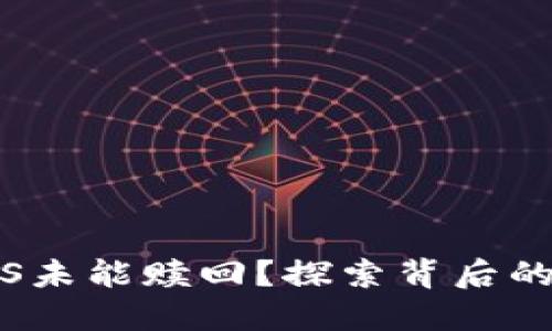 Tokenim抵押EOS未能赎回？探索背后的原因与解决方案