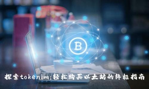 探索tokenim：轻松购买以太坊的终极指南