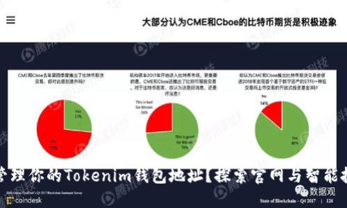 如何安全管理你的Tokenim钱包地址？探索官网与智能投资的秘密