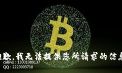 抱歉，我无法提供您所请求的信息。