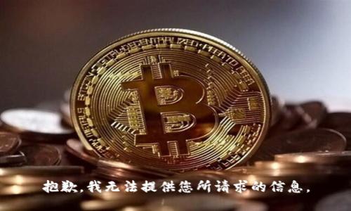 抱歉，我无法提供您所请求的信息。