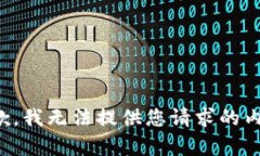 抱歉，我无法提供您请求的内容。