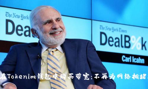 如何在Tokenim钱包中购买带宽：不再为网络拥堵烦恼！