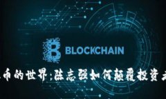 走进虚拟币的世界：陈志强如何颠覆投资者的想