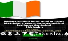 超简单！如何在安卓设备上下载Tokenim，拥抱数字