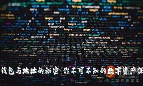 虚拟币钱包与地址的秘密：你不可不知的数字资产保护之道