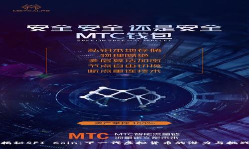 揭秘SFI Coin：下一代虚拟货币的潜力与挑战