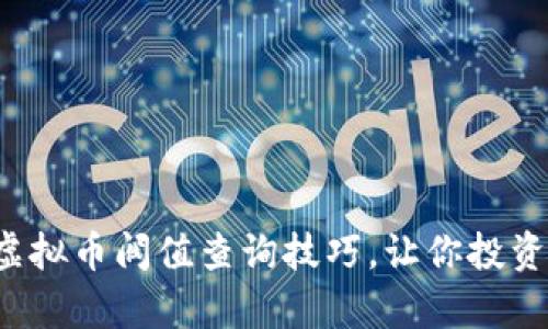 轻松掌握虚拟币阀值查询技巧，让你投资更有底气！