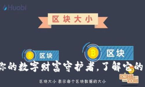 虚拟币钱包：你的数字财富守护者，了解它的用处与重要性