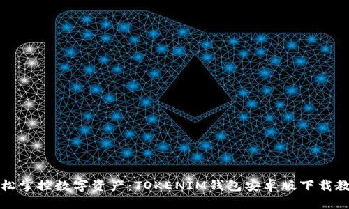 轻松掌控数字资产：TOKENIM钱包安卓版下载教程