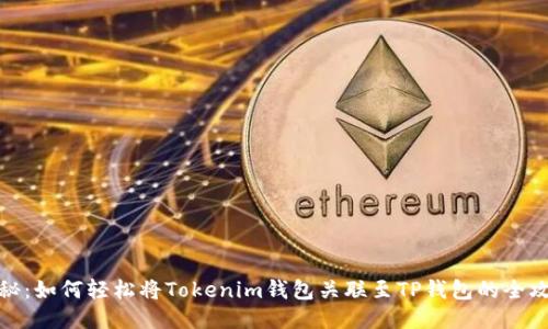 揭秘：如何轻松将Tokenim钱包关联至TP钱包的全攻略