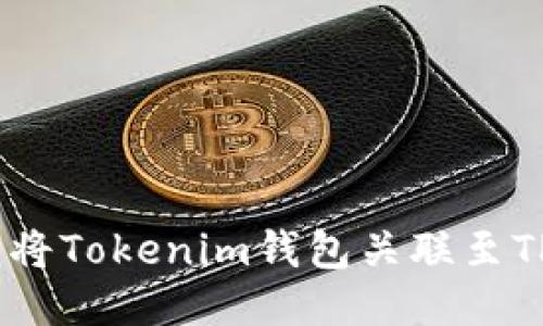 揭秘：如何轻松将Tokenim钱包关联至TP钱包的全攻略