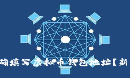 如何正确填写虚拟币钱包地址？新手必看！