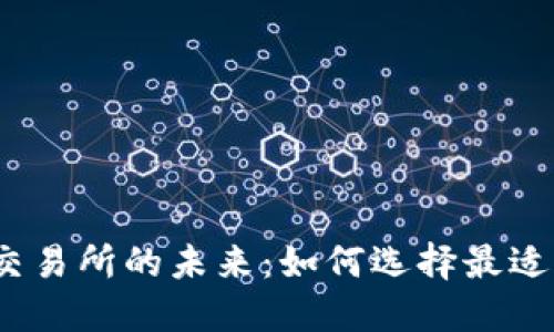 探索虚拟币交易所的未来：如何选择最适合你的平台？