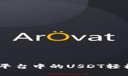 如何将Tokenim平台中的USDT轻松转化为人民币？