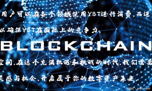   虚拟币YBT：新一代数字资产的崛起，您准备好迎接未来了吗？ / 

 guanjianci 虚拟币, YBT, 数字资产, 投资 /guanjianci 

引言：虚拟币的魅力与机遇

在这个数字化迅速发展的时代，虚拟币作为一种新兴的资产类别，以其独特的性格和无限的潜力吸引了众多投资者的目光。在众多的虚拟币中，YBT（Your Bitcoin Token）凭借其创新的技术、透明的机制和巨大的市场需求，开始在加密货币市场中崭露头角。你或许会问，YBT到底是什么？它又为何值得关注？

YBT的背景与诞生

YBT的推出并非偶然。在比特币、以太坊等主流虚拟货币逐渐普及的背景下，越来越多的投资者希望能找到一种更具潜力的新币种。YBT正是在这样的需求下应运而生。团队的开发者们拥有丰富的行业经验，并深知市场的需求与痛点，致力于打造一个不仅能进行交易，还能为用户提供多样化服务的平台。

从技术角度看，YBT采用了基于区块链的去中心化技术，确保了交易的安全性与透明度。这个属性是所有虚拟币的基础，而YBT尤其强化了用户的隐私保护，同时提升了交易效率。这种设计理念使得YBT在用户中获得了良好的口碑与信任。

YBT的核心优势

之一：可扩展性。在当前虚拟币市场，多数币种由于设计不当而面临交易拥堵的问题。而YBT通过技术创新，确保该币种能够承载更多的交易，保持流畅。用户无论是进行转账、投资还是参与项目，都能享受到更快的体验。

其次，YBT不仅仅是一个交易工具。它让用户可以参与各种金融产品：借贷、质押等，这些都是金融行业成熟的功能。其内置的智能合约确保了交易的自动化与效率，用户无需担心中间环节的任何问题。

此外，YBT的社区治理也是一个显著的优势。持币者不仅是投资者，更是生态的一部分。他们可以就项目的发展进行投票，影响决策。这种机制让用户有更多的参与感与归属感，使得整个生态系统更具活力。

国际市场中的YBT表现

在国际市场中，YBT的表现同样亮眼。随着越来越多的交易所上线YBT，市场的流动性不断增强。而且，全球对加密货币的认可度越来越高，让YBT在不同地区的投资者中受到了极大的关注。无论是在亚洲、欧洲还是美洲地区，YBT都在积极推进市场的普及和发展。

不仅如此，YBT的团队也在不断扩大其影响力，通过参与国际会议、论坛等活动来推广其技术和理念，这使得YBT参与了大规模的讨论，从而提升了品牌知名度。

如何参与YBT投资

如果你对YBT产生了浓厚的兴趣，想要参与投资，那么首先需要了解具体的操作步骤。首先，选择一个合适的交易所是关键。许多主流交易所都已上线YBT，你可以在其中选择信誉良好的平台进行交易。

接下来，确保你有一个安全的数字钱包来存储你的YBT。市场上有许多种类的钱包，选择安全性和用户评价高的都是明智之举。存储好自己的虚拟资产后，你可以根据市场趋势决定何时买入、卖出。

YBT的未来发展前景

对于未来发展，YBT的团队已经规划了多项新功能和产品，即将上线更多的应用场景。比如，支持YBT的支付合作伙伴会不断扩展，让用户可以在各个领域使用YBT进行消费。而进行跨境支付、汇款等业务时，YBT的优势也将更加明显，其低费用、高效率的特性将大量吸引用户。

在技术层面上，YBT还会持续进行技术升级，增强其生态系统的安全性和稳定性。同时，团队将不断扩展全球合作，布局更多的市场，以确保YBT在国际上的竞争力。

结语：拥抱YBT，迎接数字资产新时代

随着全球金融科技的发展，虚拟币已经成为无法忽视的重要组成部分。YBT作为其中的一员，具备了独特的技术优势和广阔的发展空间。在这个充满机遇和挑战的时代，我们需要积极拥抱这样的新事物，为我们的未来投资选择提供多样化的选择。

无论是希望进行投资的用户，还是对数字资产感兴趣的普通民众，YBT都值得一探究竟。探索YBT的旅程，可能会让你找到新的投资灵感与机会，开启属于你的数字资产未来。