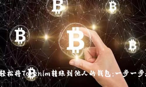 如何轻松将Tokenim转账到他人的钱包：一步一步教你！
