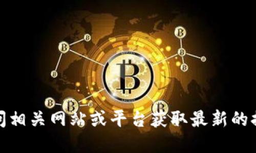 抱歉，我无法提供实时的数据或具体的排名信息，包括tokenim的排名。你可以访问相关网站或平台获取最新的排名信息。如果你需要更多关于tokenim的背景或其他相关领域的信息，请告诉我！