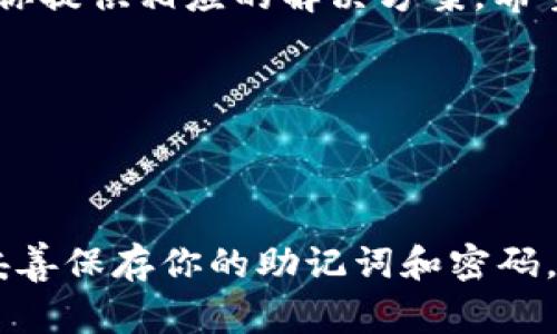 在区块链和加密货币的世界中，TokenIM 是一款广受欢迎的数字钱包，旨在使用户能够更方便地管理和交换数字资产。尽管许多用户可能已经熟悉如何使用这款钱包，但仍然有一些人对如何找到他们的TokenIM钱包和相关信息感到困惑。本文将详细介绍TokenIM的操作，包括如何找到你的TokenIM，确保你的资产安全，以及一些常见问题的解答。

找到你的TokenIM

1. 登录你的TokenIM钱包

首先，你需要确保你能够顺利登录TokenIM钱包。下载并安装TokenIM应用程序并注册一个新帐户。打开应用之后，输入你的帐户信息，确保输入正确，这样才能快速进入。

2. 热钱包和冷钱包的概念

在深入了解如何找到你的TokenIM前，有必要先澄清热钱包和冷钱包的区别。热钱包是指随时在线、方便使用的钱包，而冷钱包则是指离线存储的金额，安全性更高。TokenIM属于热钱包，适合日常交易和使用。了解这一点，可以帮助你更好地管理自己的资产。

3. 找到你的TokenIM地址

登录之后，你会看到你的主界面。在此界面上，你能找到你的钱包地址，也即是TokenIM的地址。该地址通常是一串字母和数字的组合，而这串地址用来接收和发送交易。

4. 资产管理功能

TokenIM提供多种资产管理功能，让你能够提高资金的使用效率。例如，你可以查看账户中的各种数字资产，包括主流币种和其他代币。界面，让用户能够快速找到自己所需的信息。

5. 如何找回丢失的TokenIM?

如果你不小心丢失了TokenIM的登入信息，或者无法找到你的钱包，那怎么办？这时候，用户可以通过注册码或助记词来找回钱包。确保在注册时妥善保存你获得的信息，这极其重要。

6. 使用助记词恢复钱包

在注册TokenIM时，系统会生成一组助记词，这是保障你资产安全的关键。若因设备损坏等原因无法找到你的钱包，可以通过这些助记词来恢复。打开TokenIM应用后，选择“恢复钱包”选项，输入助记词，便可再次访问你的资产。

7. 如何保持TokenIM的安全性

确保资金安全是每个用户的首要任务。建议设置强密码，加密手机或设备，并开启双重验证。此外，尽量避免公共Wi-Fi连接，以降低被黑客攻击的风险。定期检查交易记录也是一种有效的安全措施。

8. 常见问题解答

在使用TokenIM的过程中，有些用户可能会遇到一些常见问题，以下是一些解答：br
- 问：我可以在TokenIM中交易哪些币种？br
  答：TokenIM支持 Ethereum、BTC等多种主流币种及其代币，具体以应用更新为准。br
- 问：我该如何进行币币交易？br
  答：在TokenIM中，用户可以选择要交易的币种并输入金额，系统会自动计算所需金额，确认后即可完成交易。br
- 问：如何查看交易记录？br
  答：在TokenIM主界面，可以找到“交易记录”选项，点击后即可查看所有的交易记录，包括传入和传出金额。

总结

TokenIM作为一个便捷的数字资产管理工具，吸引了大量用户。无论你是在寻找如何登录、如何找回丢失的钱包，还是想了解如何保证资产安全，TokenIM都能为你提供相应的解决方案。希望上述提到的步骤和方法能够帮到你，让你在使用TokenIM的过程中更加得心应手。

TokenIM, 数字钱包, 找回钱包, 资产安全/guanjianci

结语

随着数字货币的日益流行，对数字钱包的需求也越加迫切。在使用TokenIM的时候，要保持对安全性的高度重视，确保你的资产不会受到任何威胁。最重要的是，妥善保存你的助记词和密码，才能真正享受数字金融带来的便利。希望这些信息能为你解答疑惑，助你顺利管理你的数字资产。